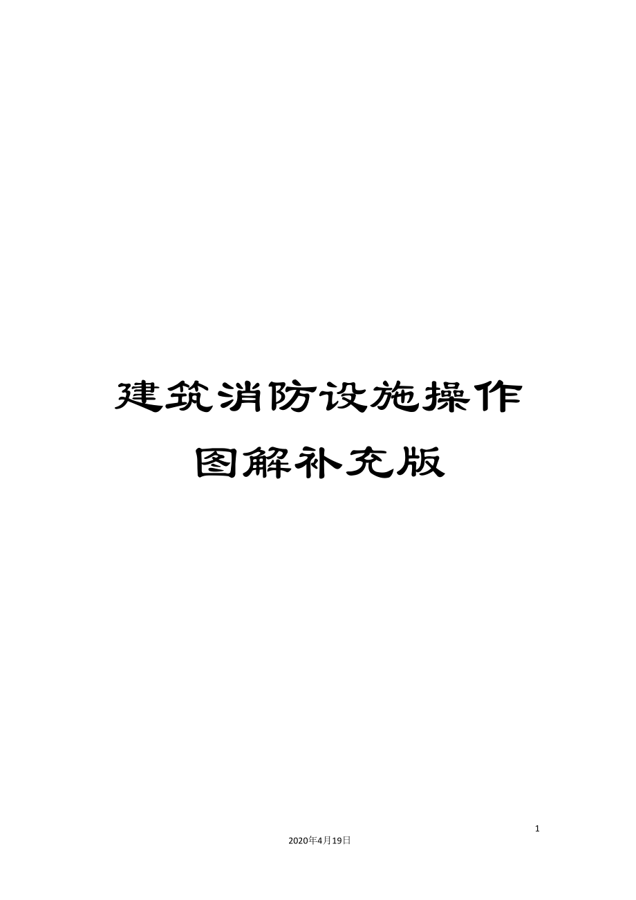 建筑消防设施操作图解补充版_第1页