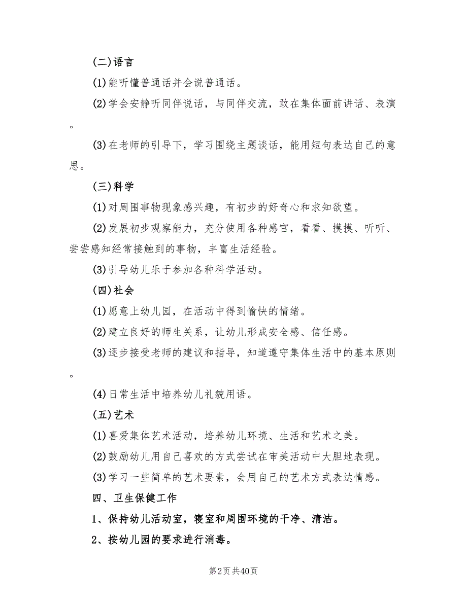 幼儿园小班班务工作计划范本(8篇)_第2页