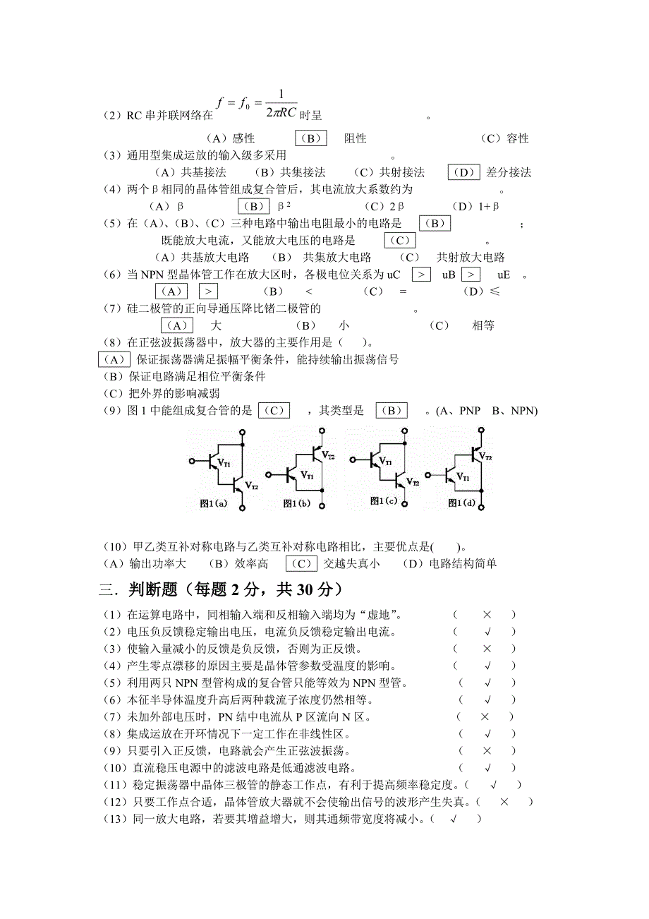 模拟电子技术期末试卷5答案_第2页