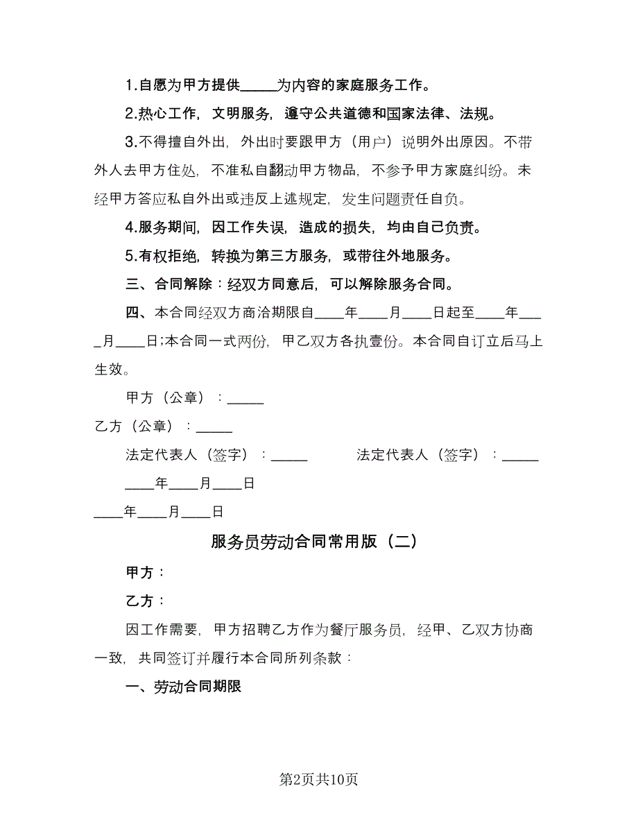 服务员劳动合同常用版（5篇）.doc_第2页