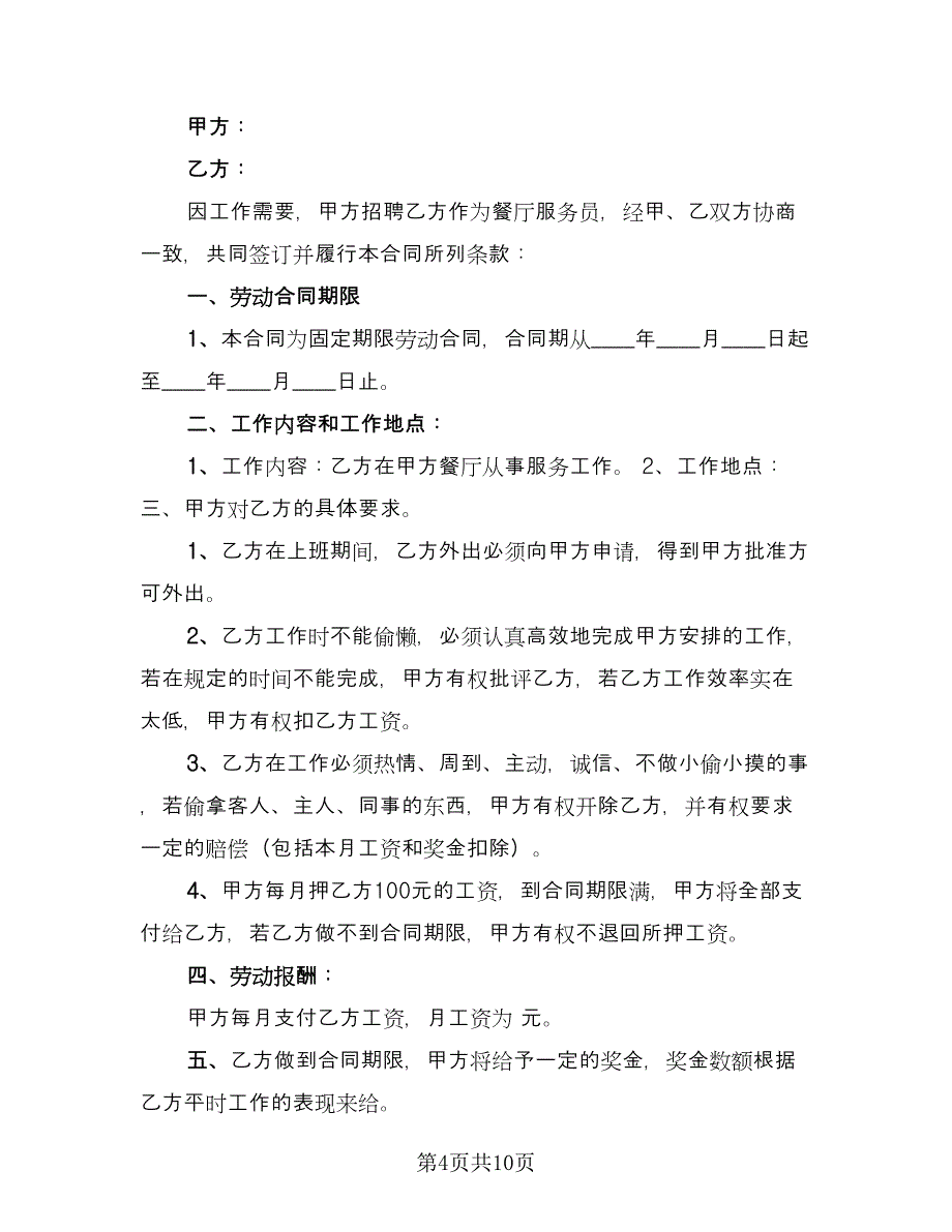 服务员劳动合同常用版（5篇）.doc_第4页