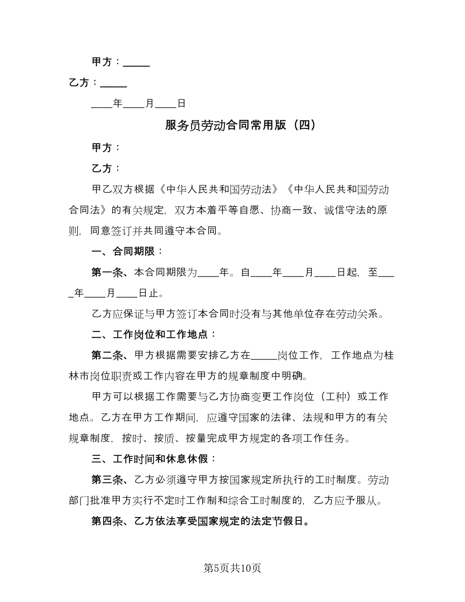 服务员劳动合同常用版（5篇）.doc_第5页