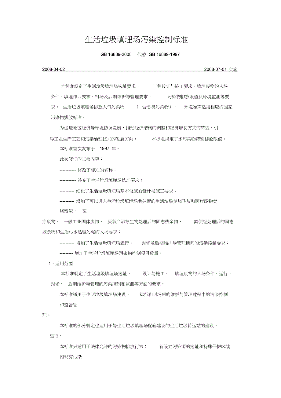 生活垃圾填埋场污染控制标准_第1页