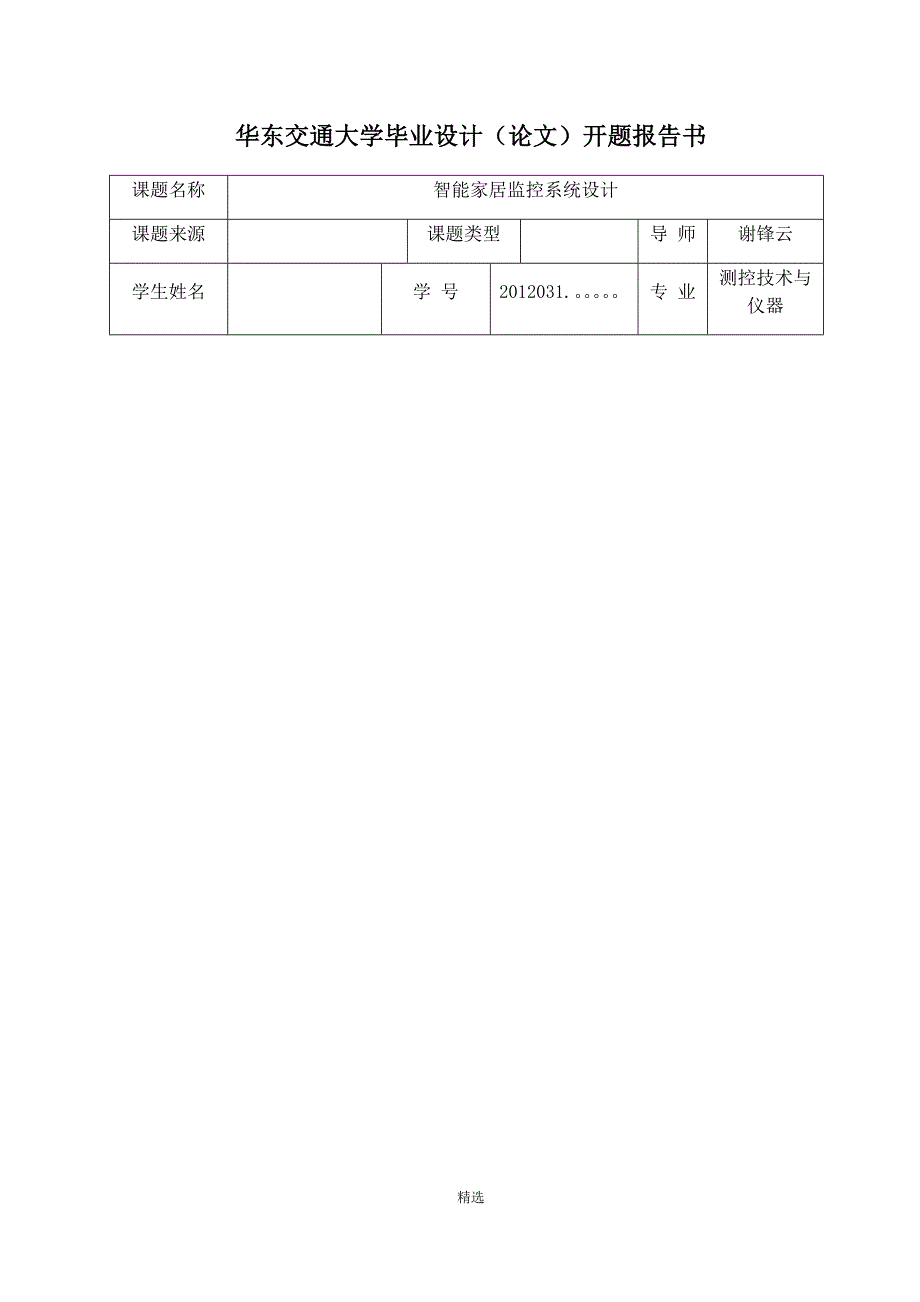 智能家居开题报告_第1页