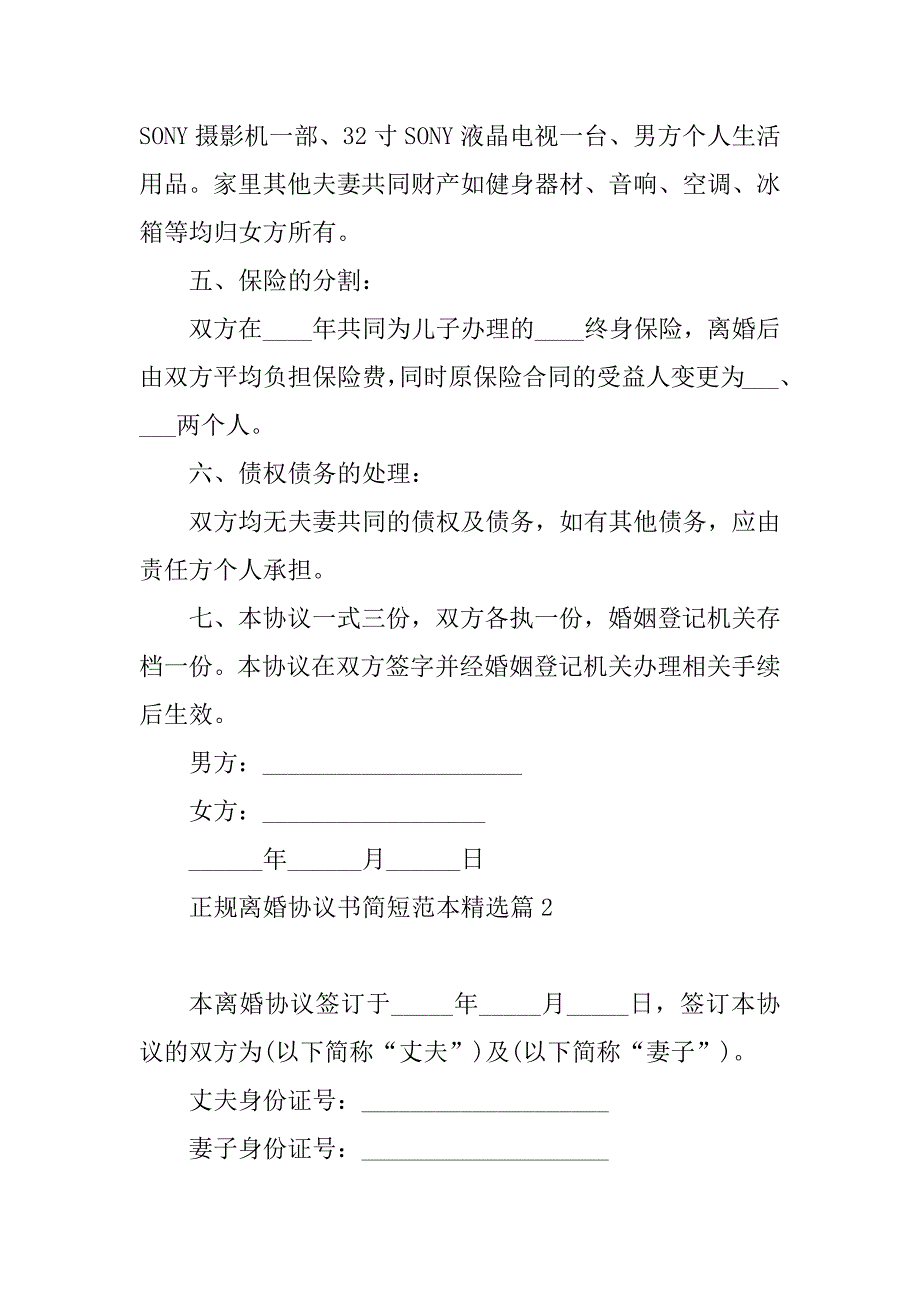 2023年正规离婚协议书简短范本_第3页