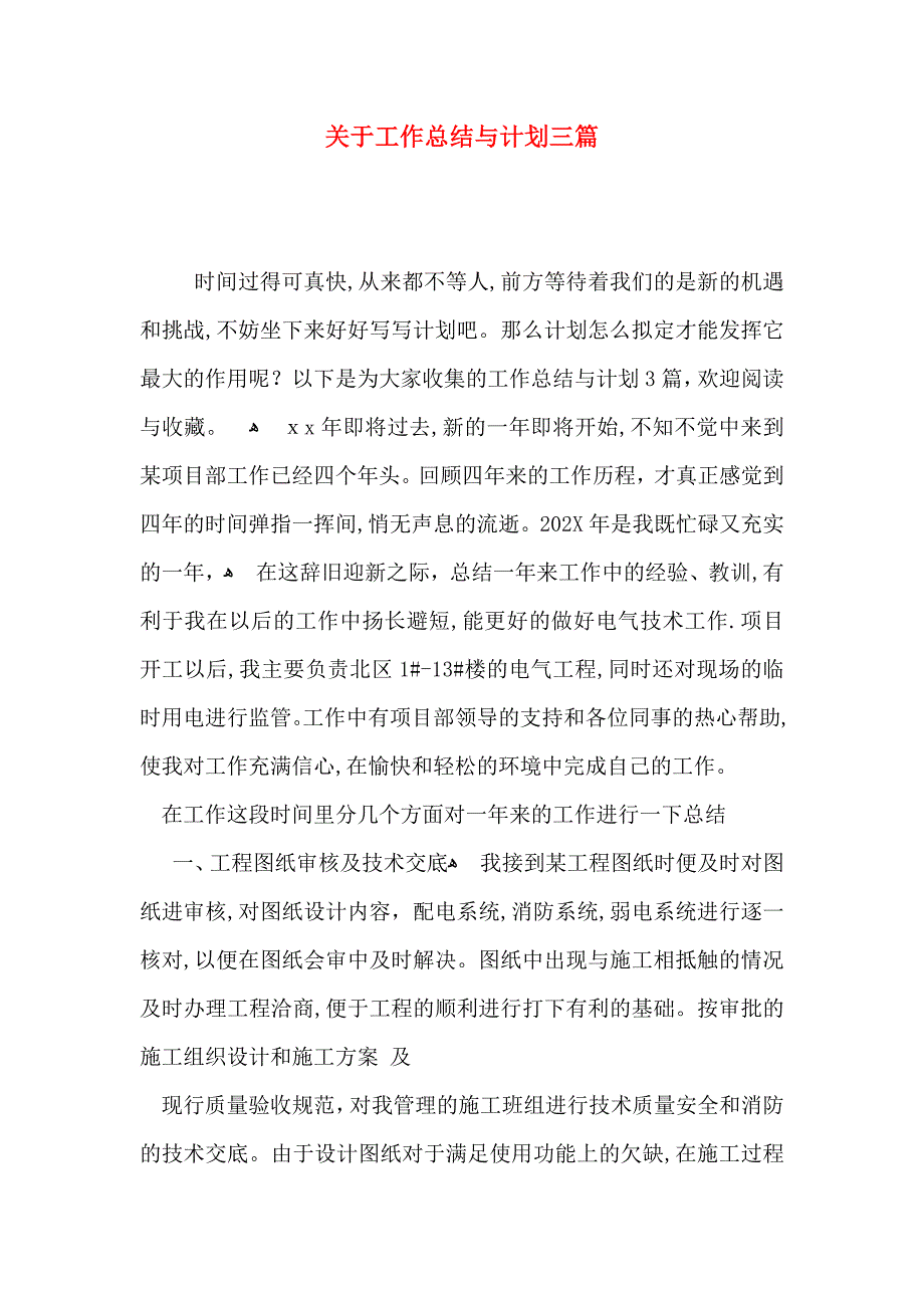 关于工作总结与计划三篇_第1页