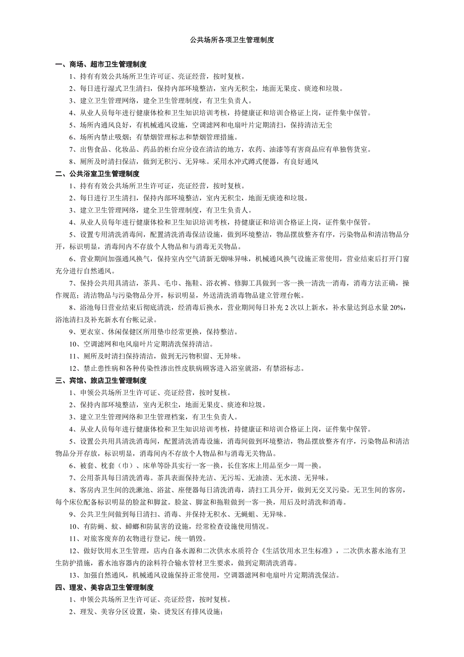 公共场所卫生管理制度.doc_第2页