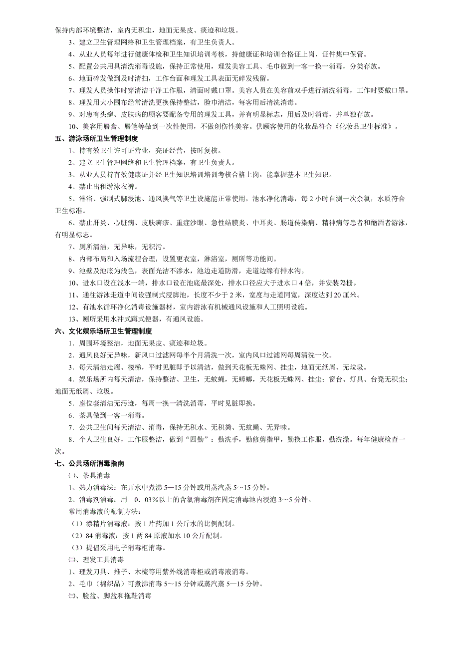 公共场所卫生管理制度.doc_第3页