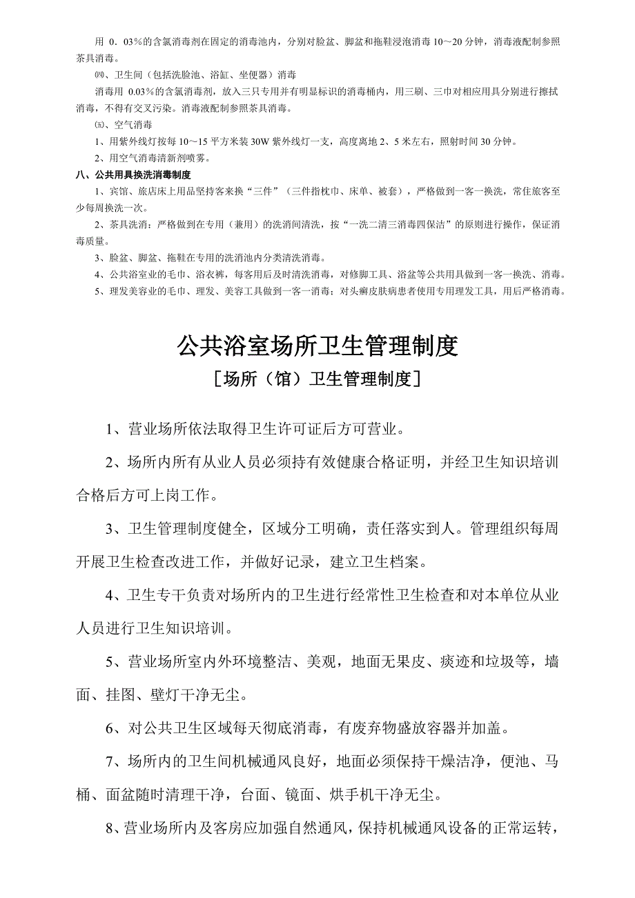 公共场所卫生管理制度.doc_第4页