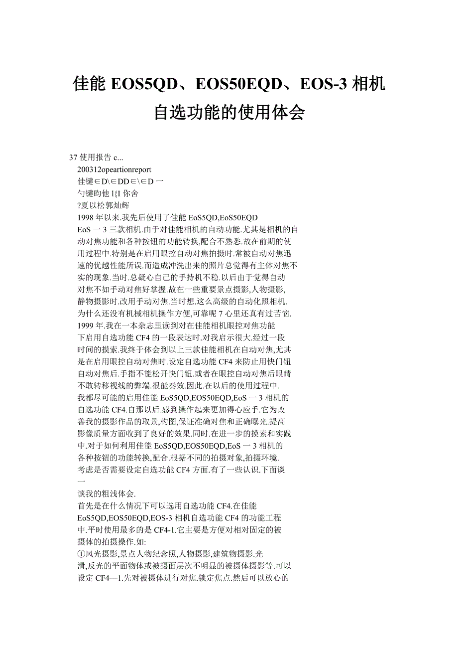 佳能EOS5QD、EOS50EQD、EOS-3相机自选功能的使用体会_第1页