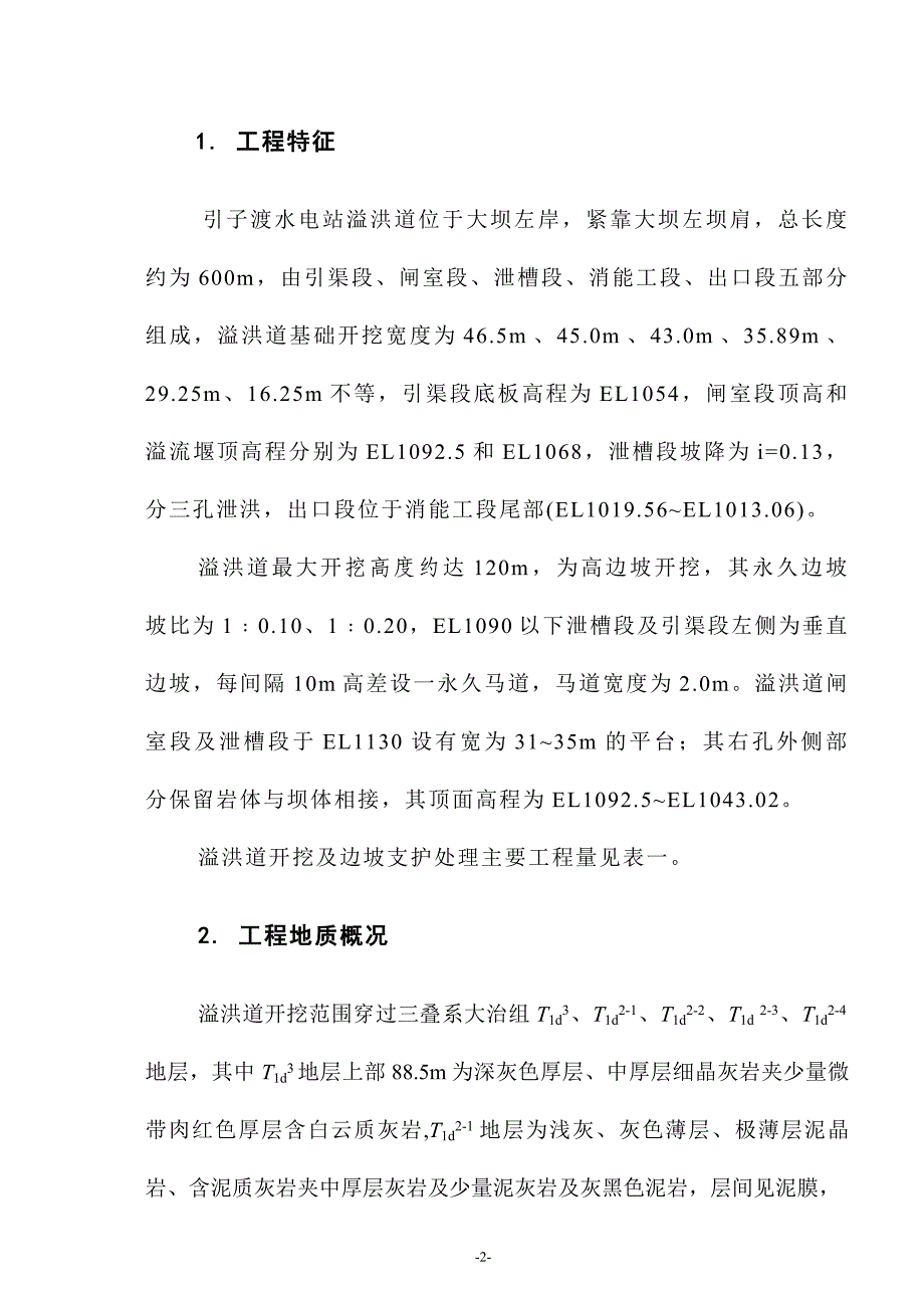 (精品)溢洪道开挖措施_第2页