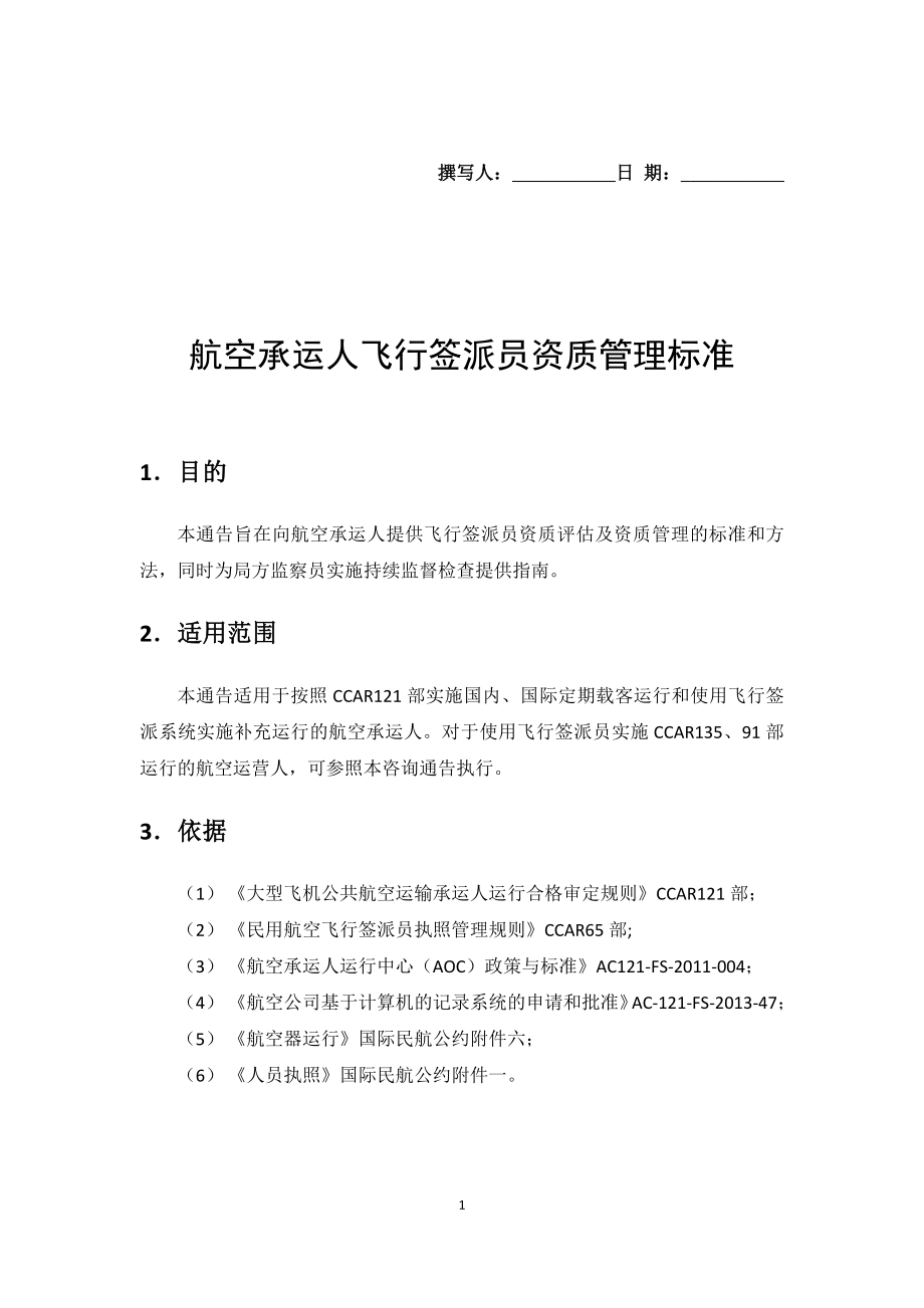 航空承运人飞行签派人员资质管理征求意见稿-中国民用航空局_第1页