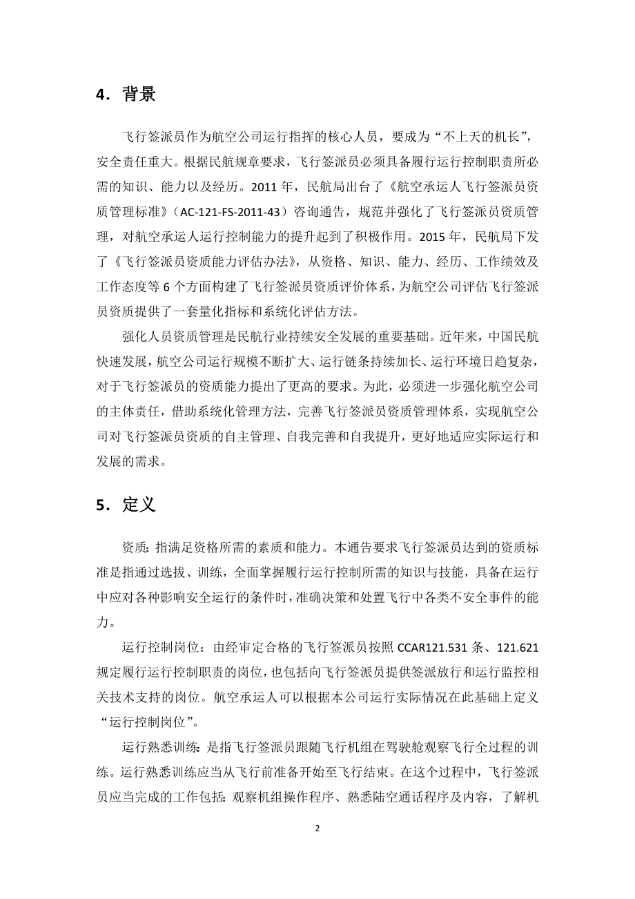 航空承运人飞行签派人员资质管理征求意见稿-中国民用航空局_第2页