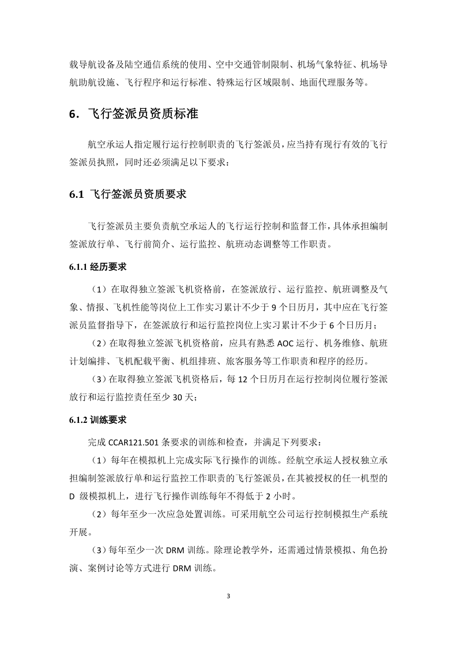 航空承运人飞行签派人员资质管理征求意见稿-中国民用航空局_第3页