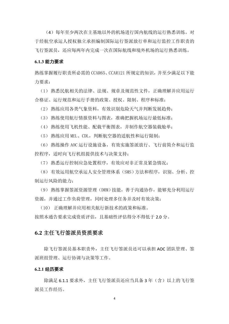 航空承运人飞行签派人员资质管理征求意见稿-中国民用航空局_第4页