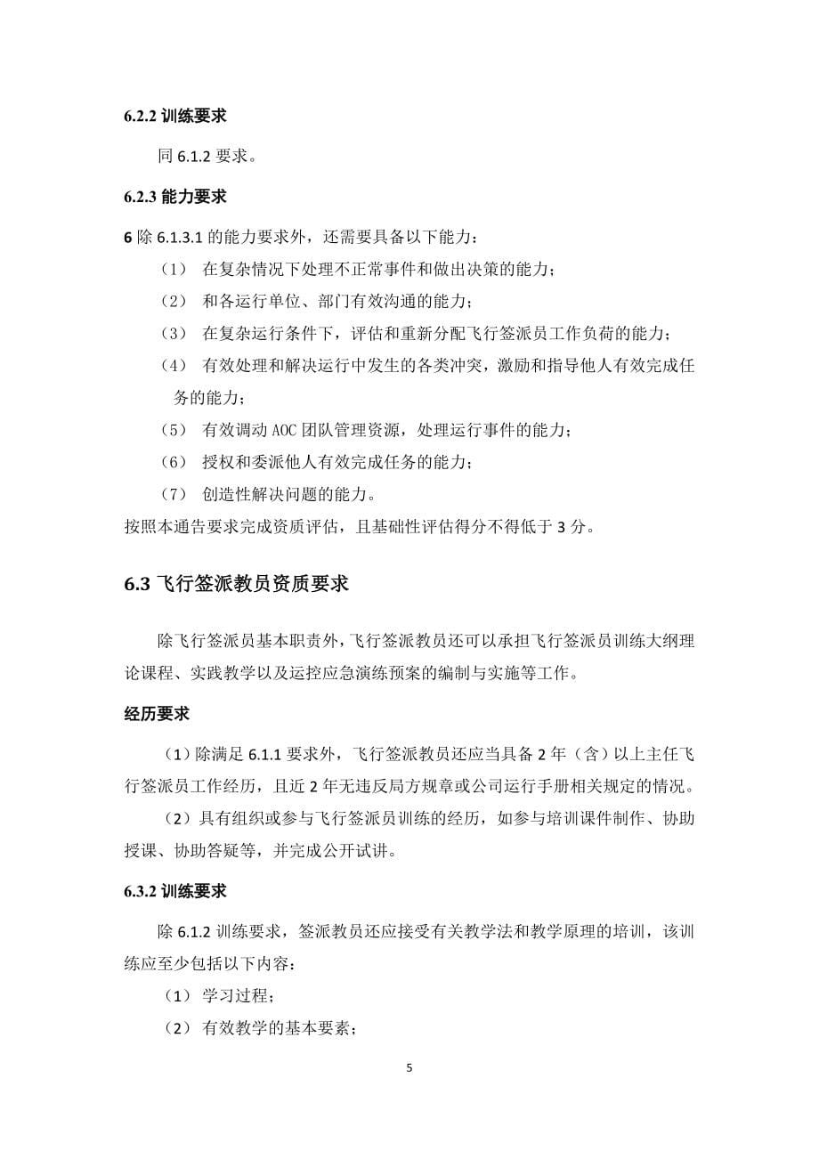 航空承运人飞行签派人员资质管理征求意见稿-中国民用航空局_第5页
