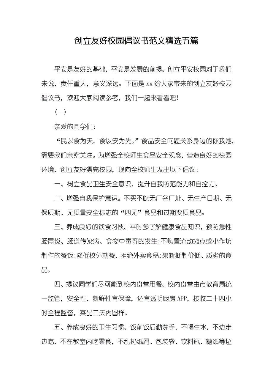 创立友好校园倡议书范文精选五篇_第1页