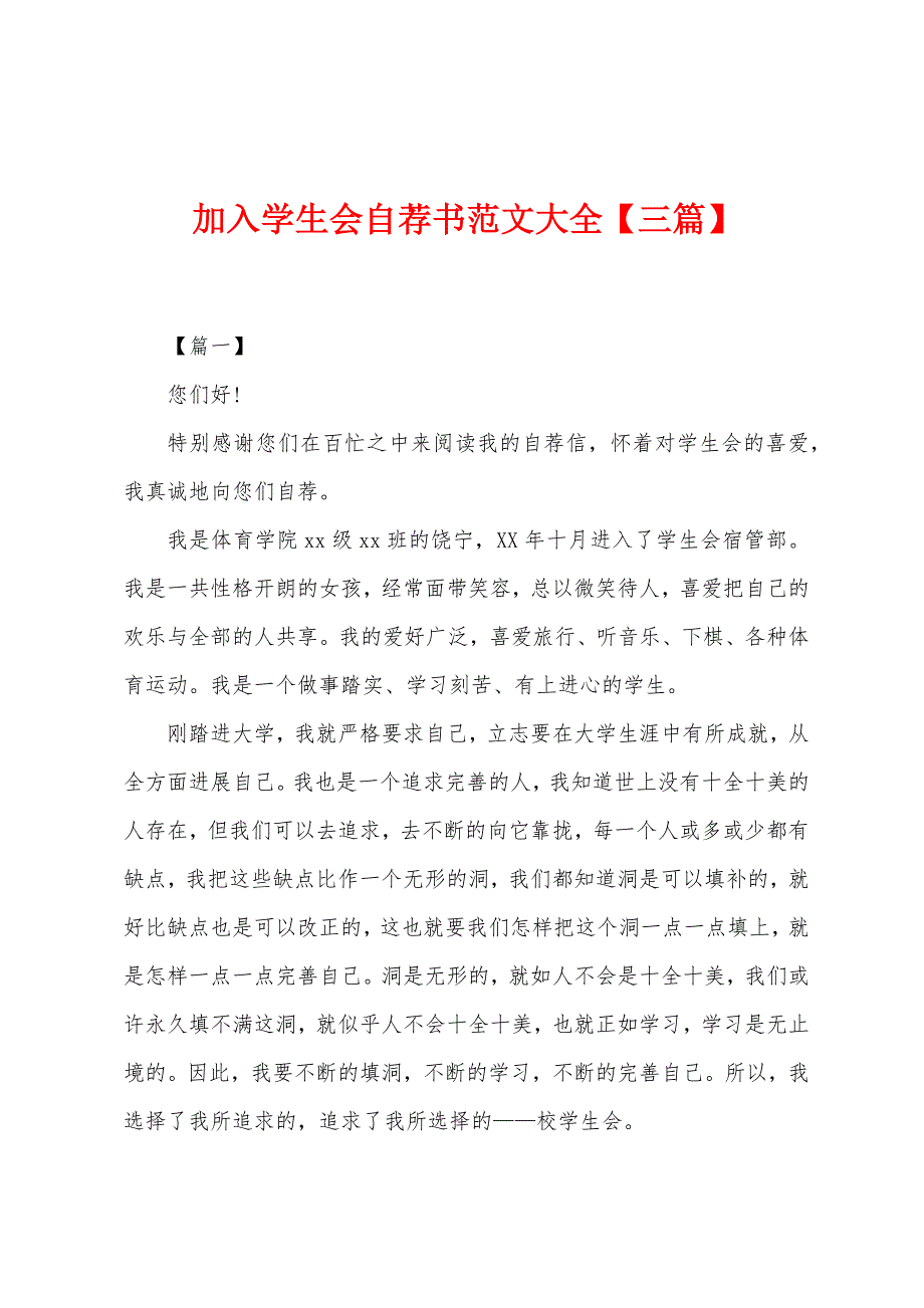 加入学生会自荐书范文大全【三篇】.docx_第1页