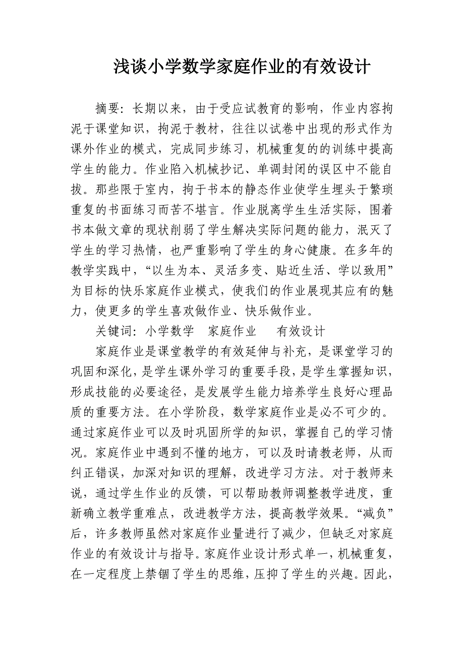 浅谈小学数学家庭作业的有效设计.doc_第1页