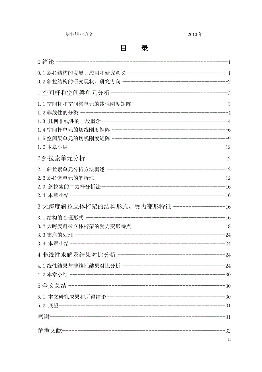 毕业设计论文大跨度斜拉立体桁架静动力非线性分析_第3页