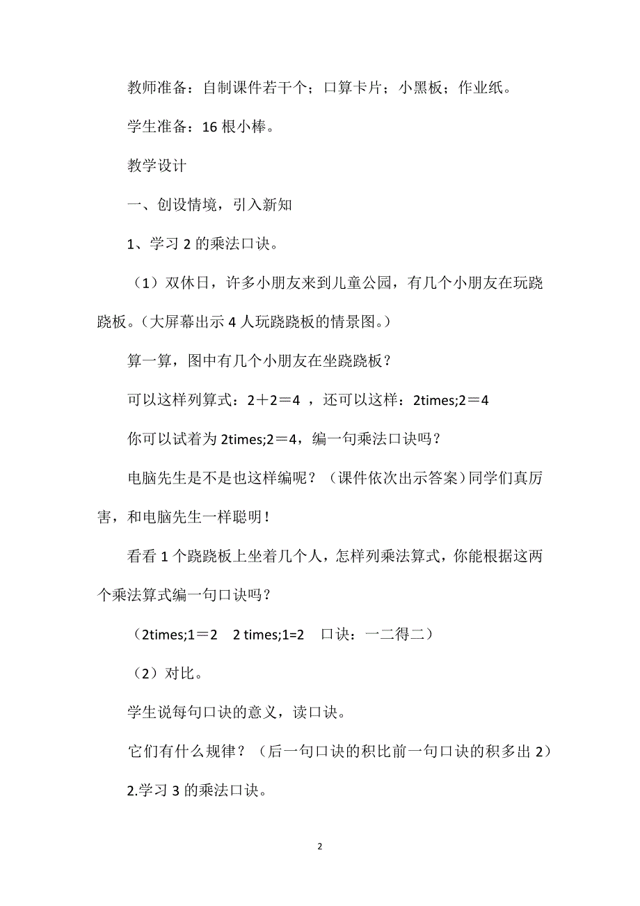 苏教版二年级数学——2、3、4的乘法口诀教案1_第2页