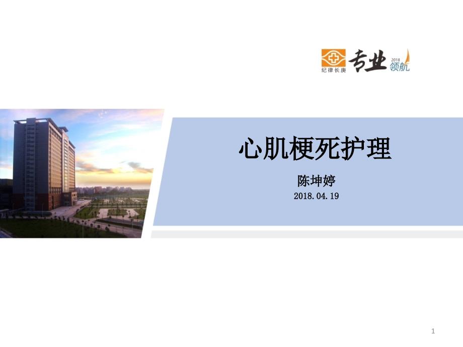 心肌梗死的护理ppt课件.ppt_第1页