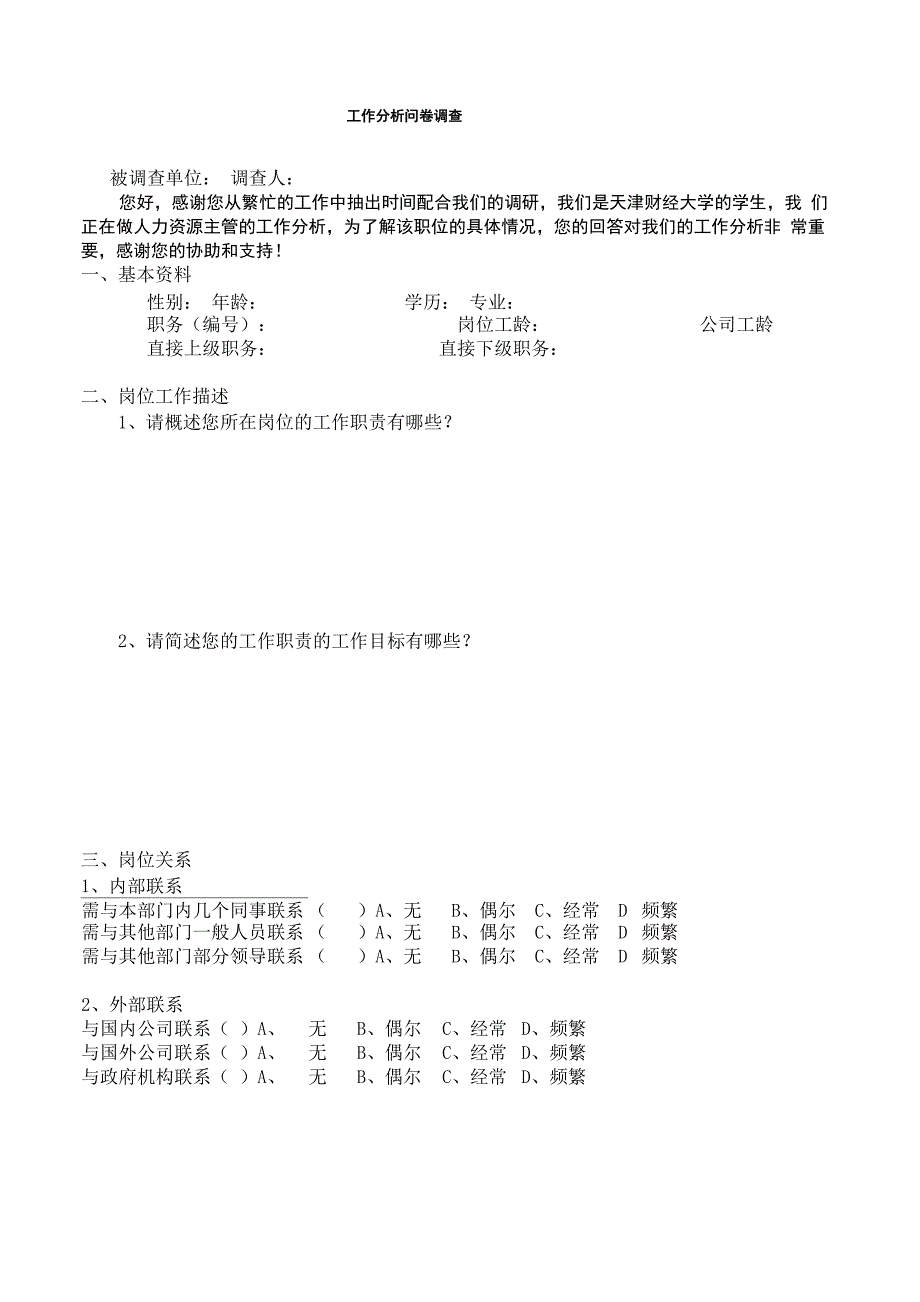 工作分析问卷调查表_第1页