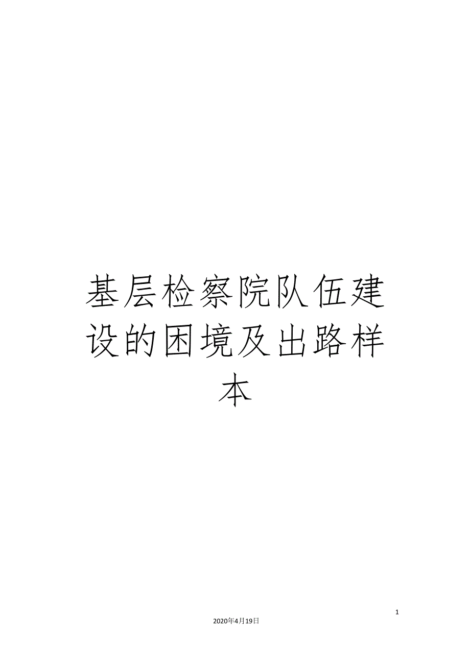 基层检察院队伍建设的困境及出路样本_第1页