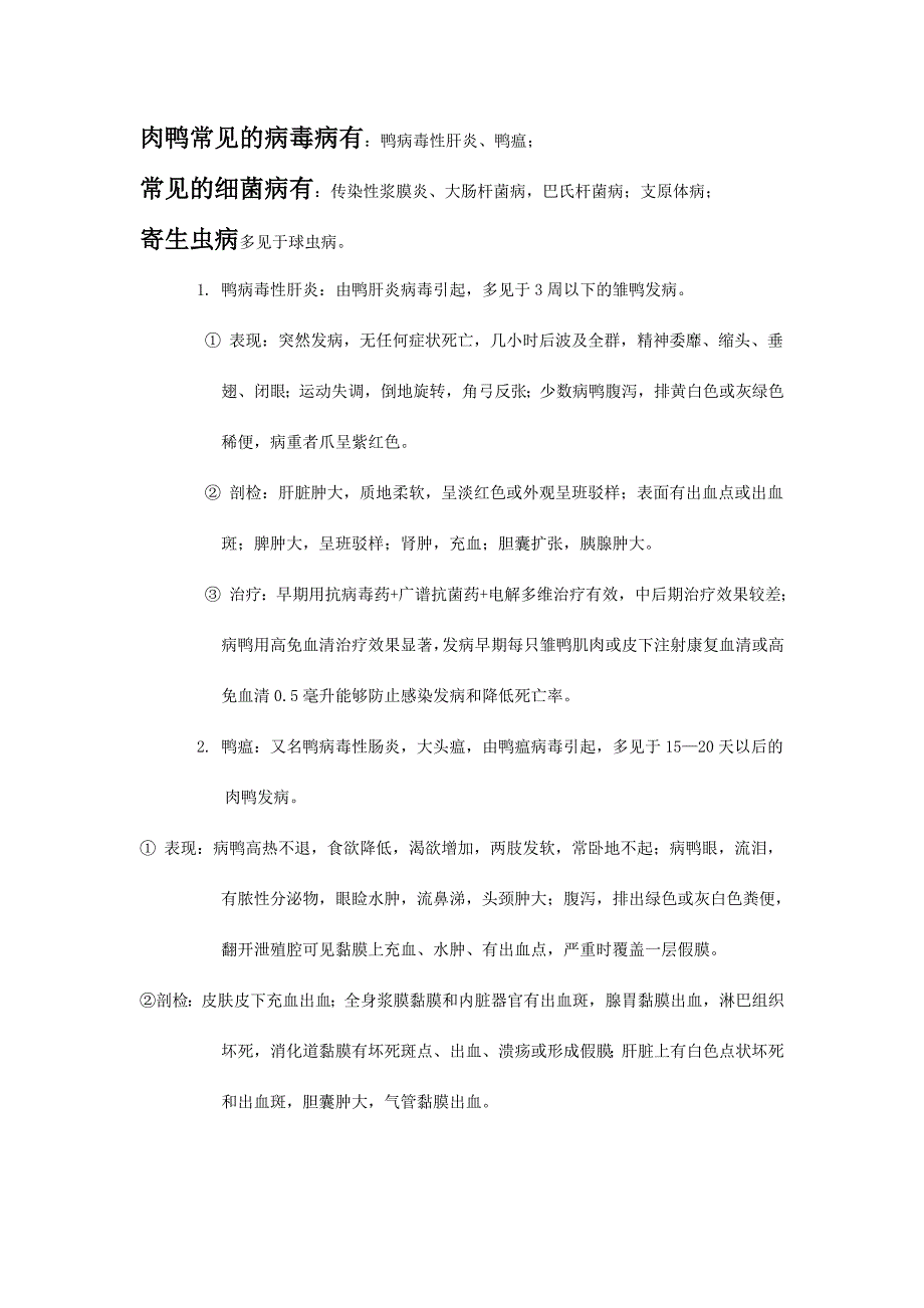 鸭常见疾病诊断.doc_第1页