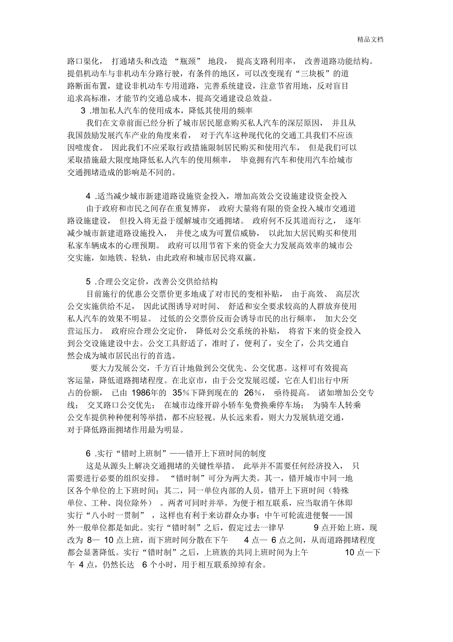 当前城市道路交通存在的问题原因及建议_第4页