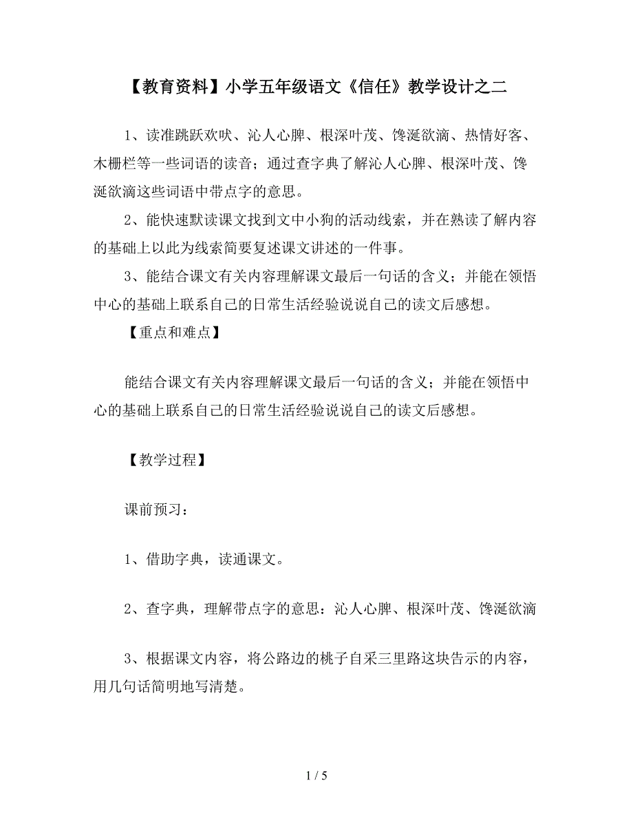 【教育资料】小学五年级语文《信任》教学设计之二.doc_第1页