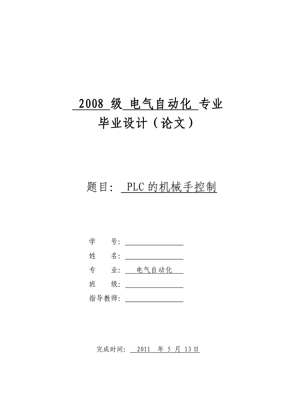 PLC的机械手控制 电气自动化专业毕业设计 毕业.doc_第1页