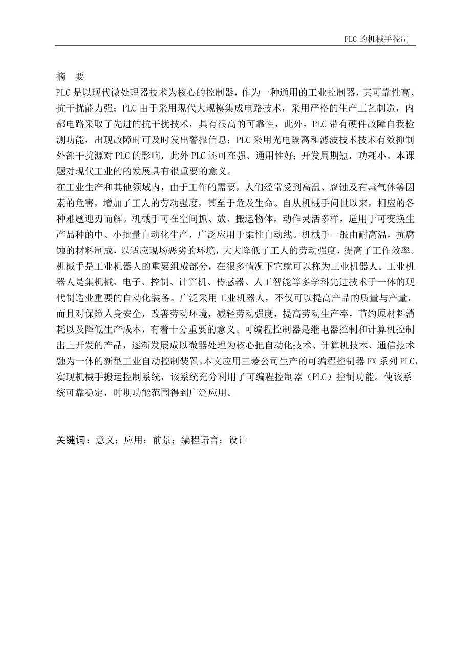 PLC的机械手控制 电气自动化专业毕业设计 毕业.doc_第2页