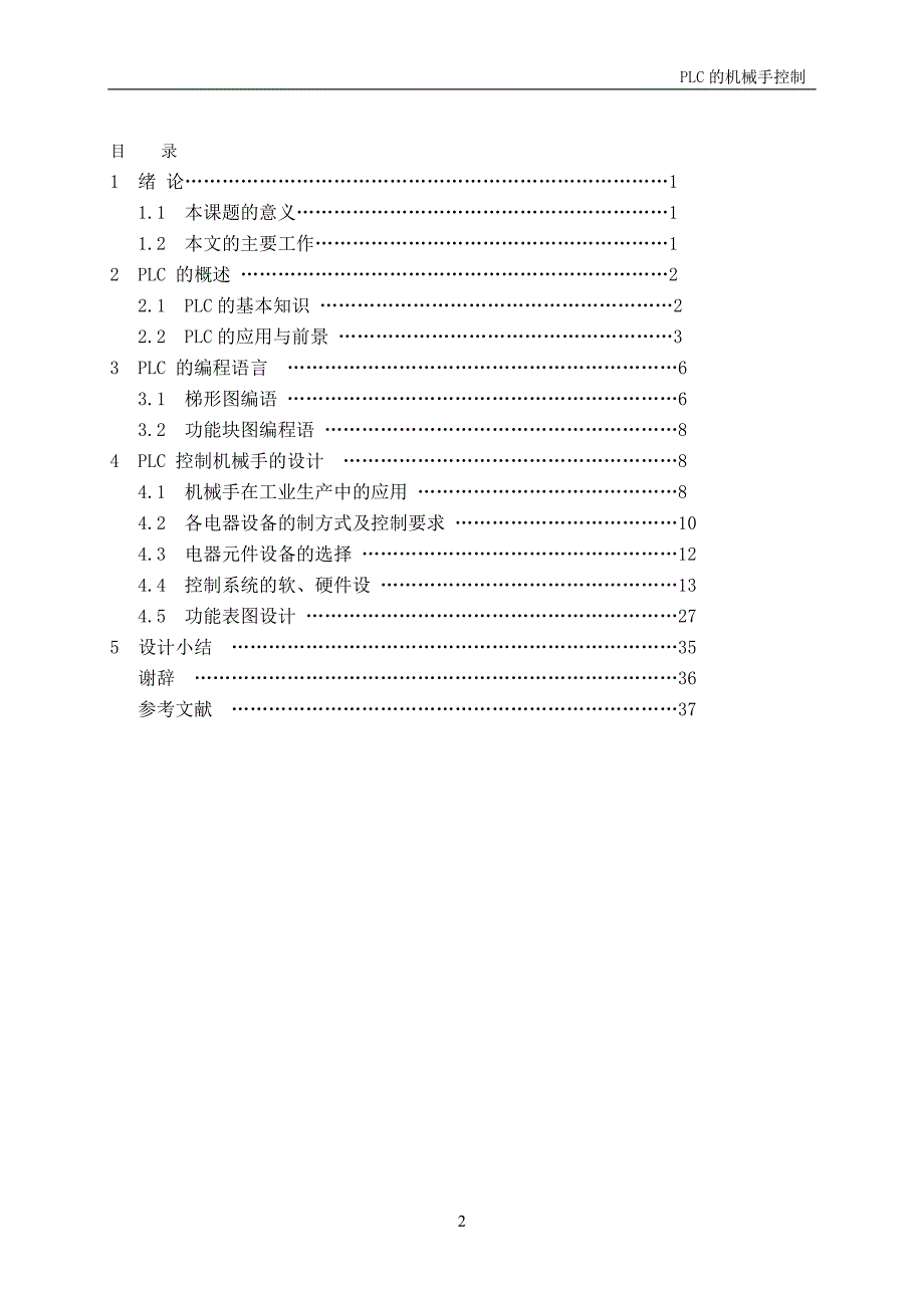 PLC的机械手控制 电气自动化专业毕业设计 毕业.doc_第4页