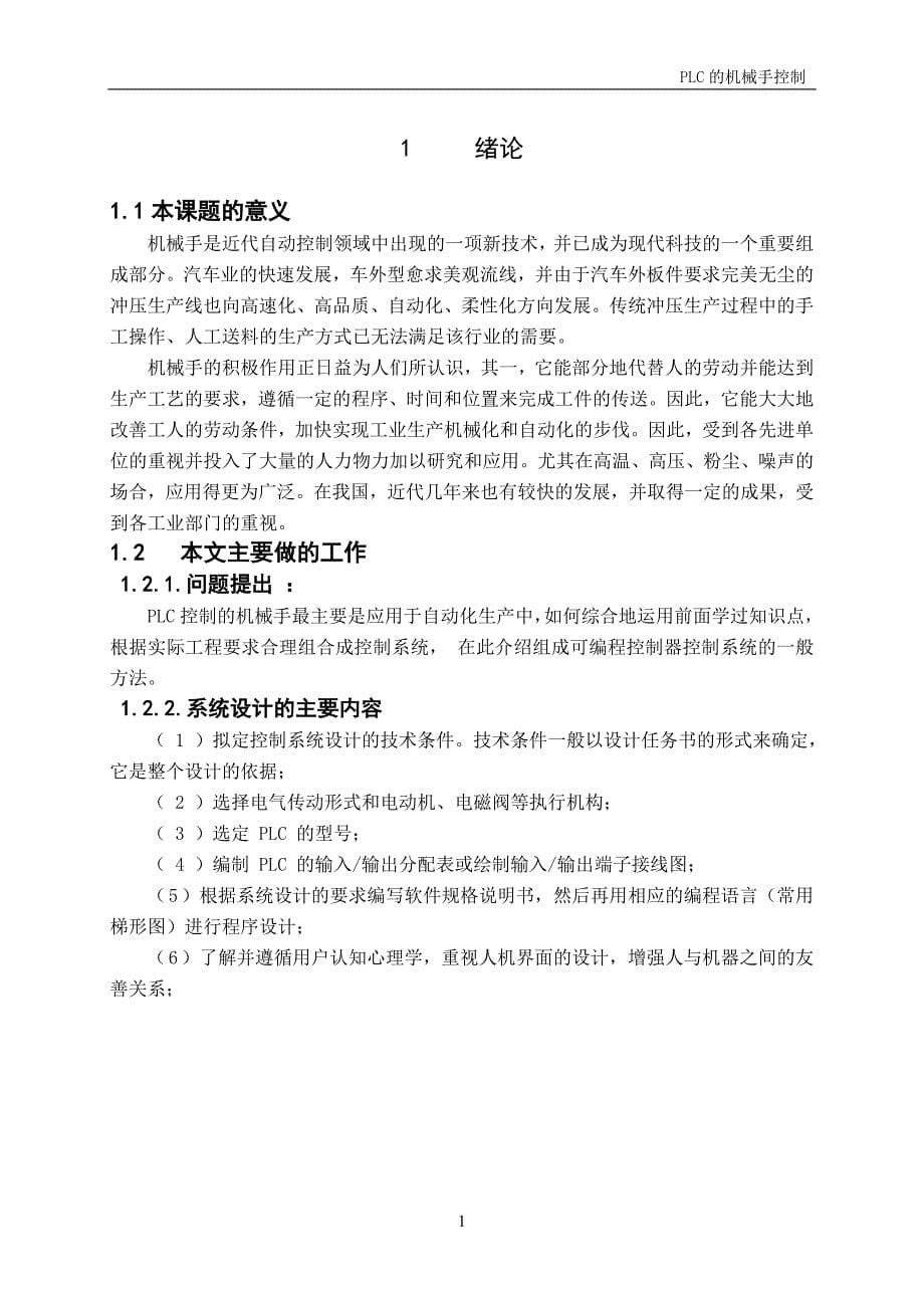 PLC的机械手控制 电气自动化专业毕业设计 毕业.doc_第5页