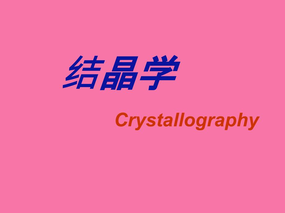 晶体及结晶学ppt课件_第1页