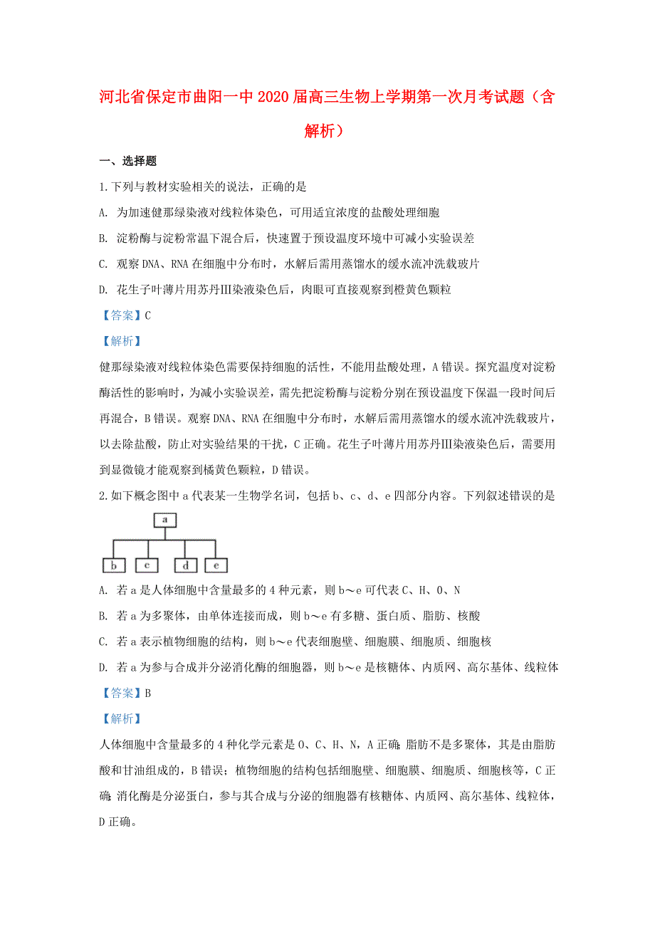 河北省保定市曲阳一中2020届高三生物上学期第一次月考试题含解析_第1页