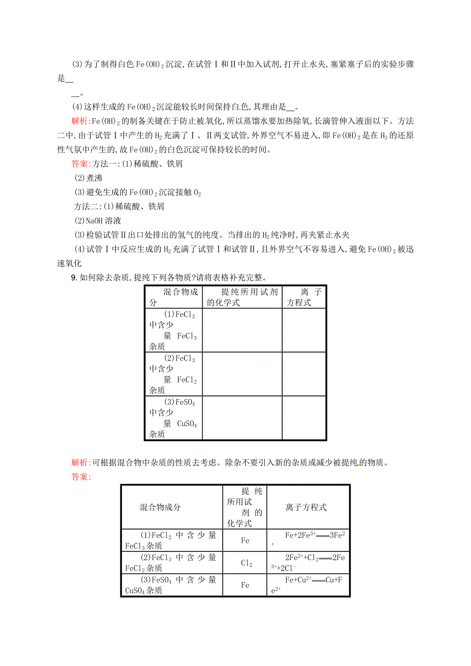 【名校精品】苏教版化学必修一【专题3】2.2铁、铜及其化合物的应用练习含答案_第3页