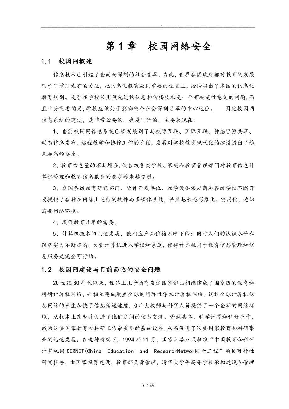 校园网网络安全的管理与应用论文_第5页