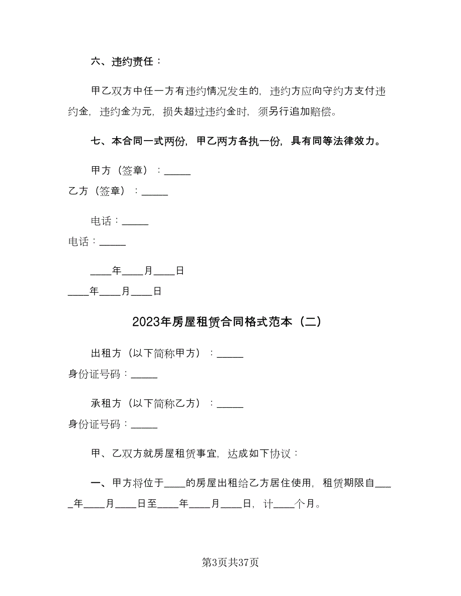 2023年房屋租赁合同格式范本（7篇）_第3页