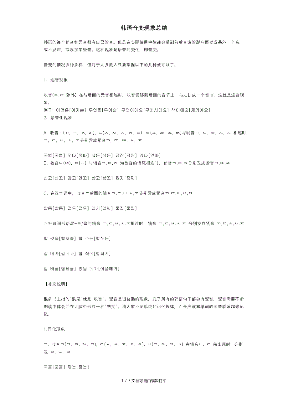 韩语音变现象总结_第1页