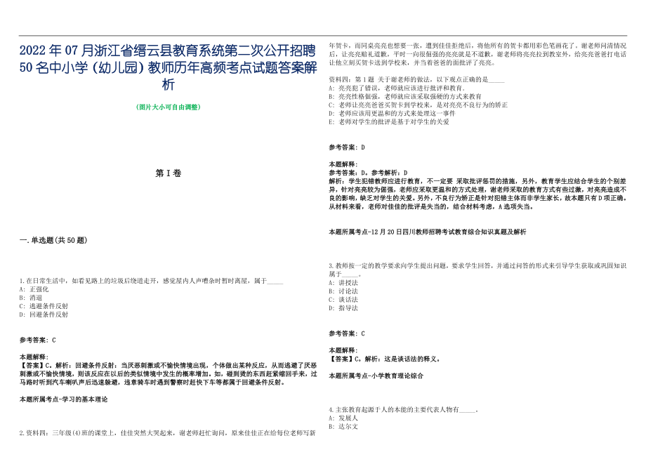 2022年07月浙江省缙云县教育系统第二次公开招聘50名中小学（幼儿园）教师历年高频考点试题答案解析_第1页