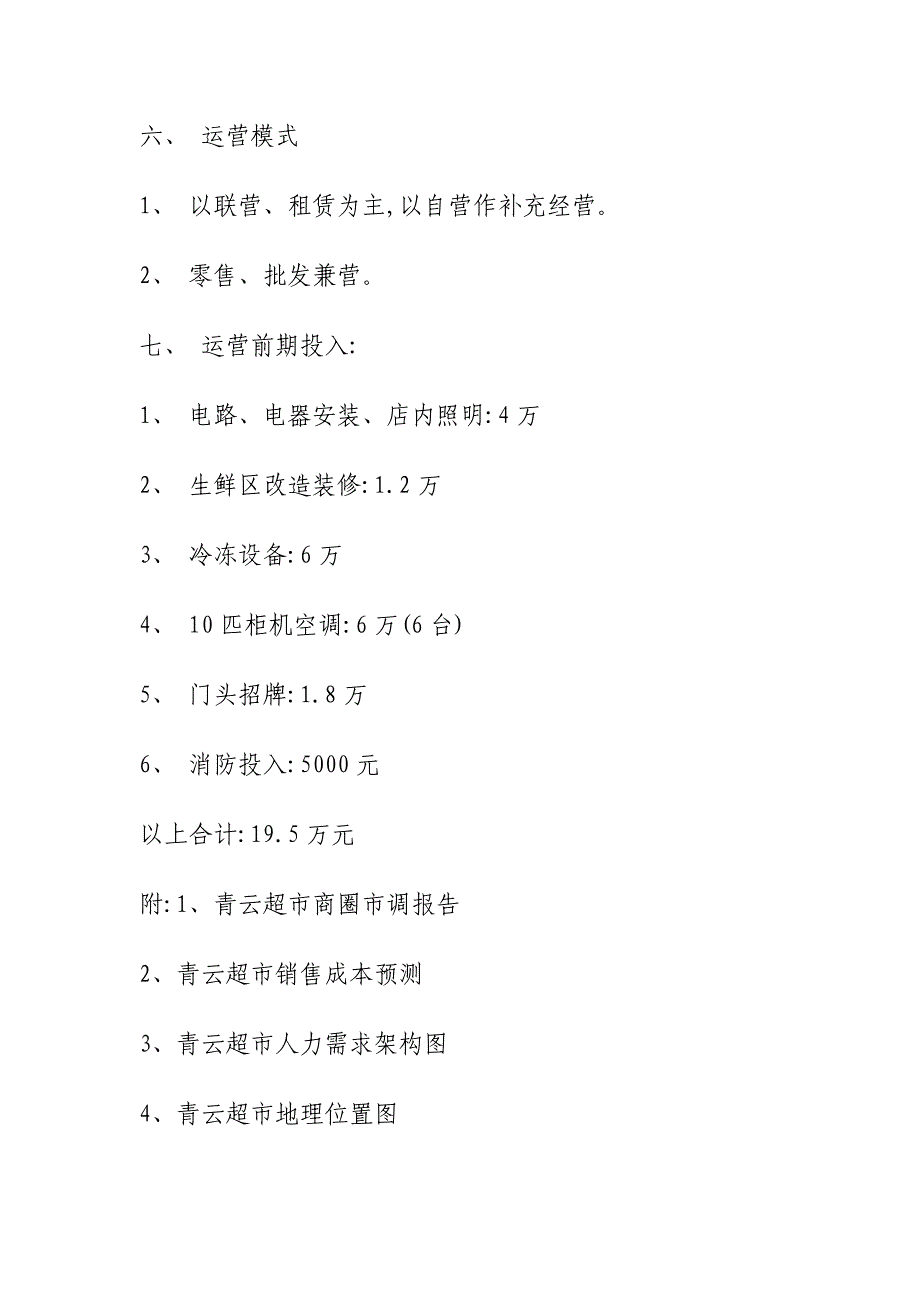 超市建设项目可行性报告_第4页