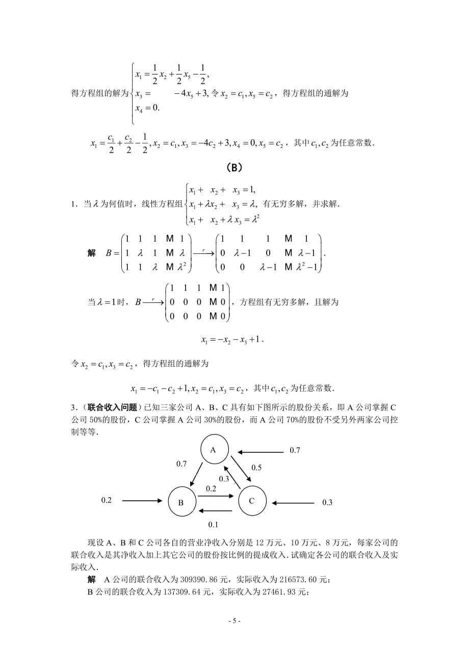 [理学]线性代数 胡觉亮 习题参考答案_第5页