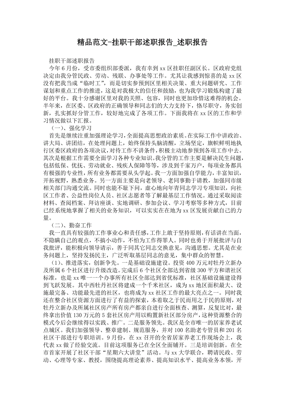 挂职干部述职报告通用版述职报告_第1页