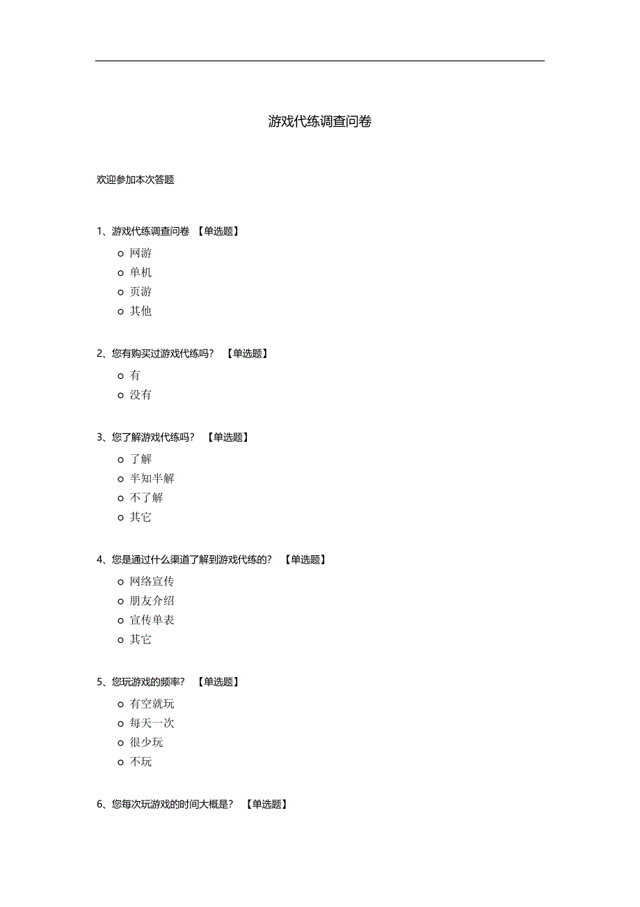 游戏代练调查问卷模板.docx_第1页