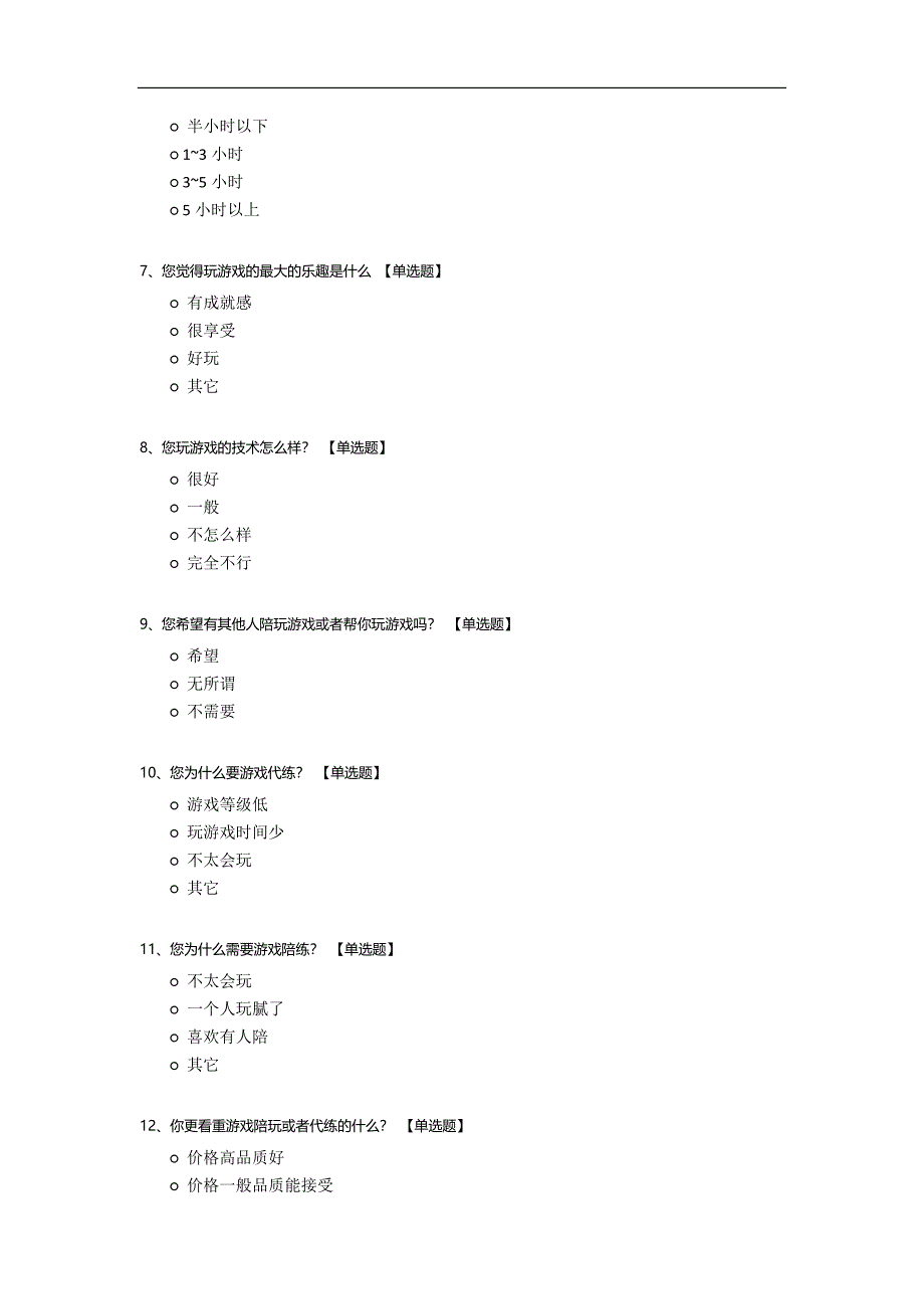 游戏代练调查问卷模板.docx_第2页