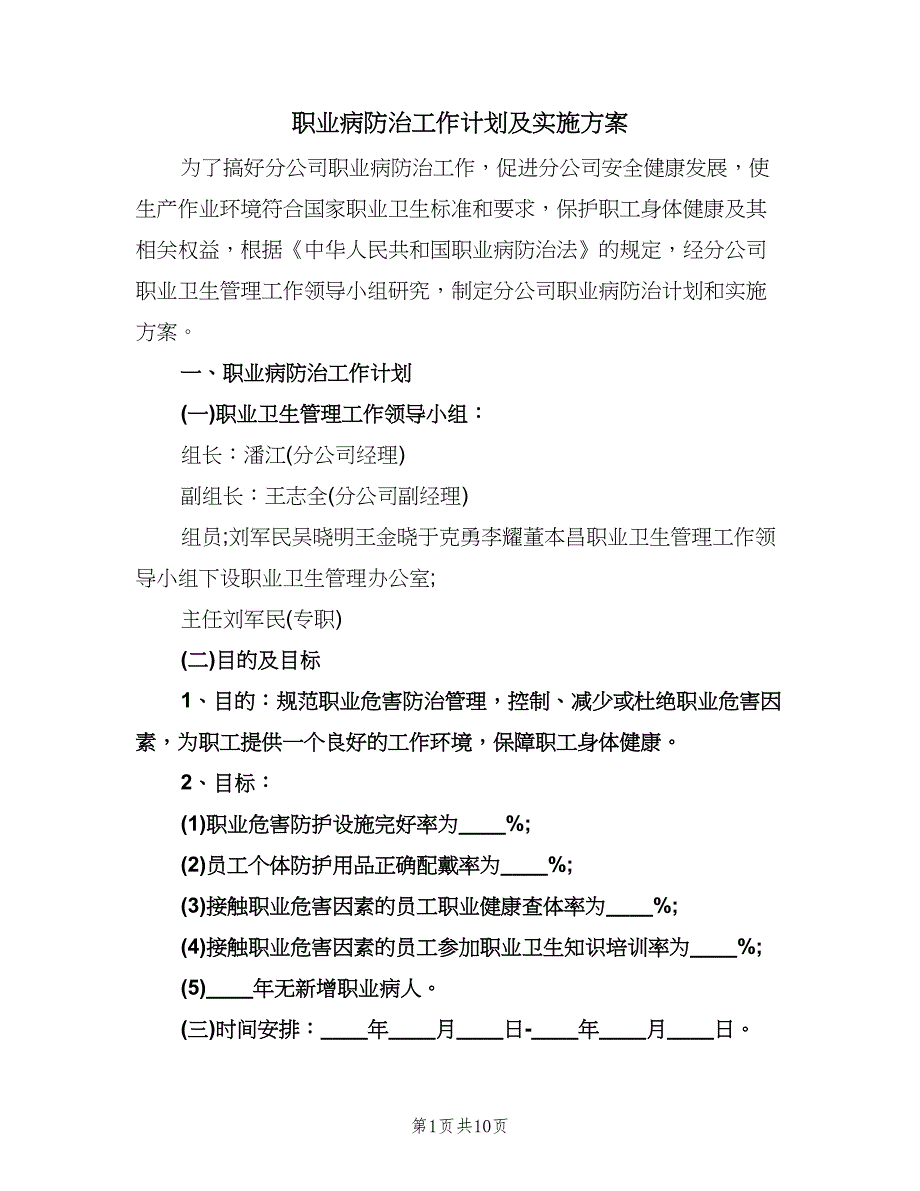 职业病防治工作计划及实施方案（三篇）.doc_第1页