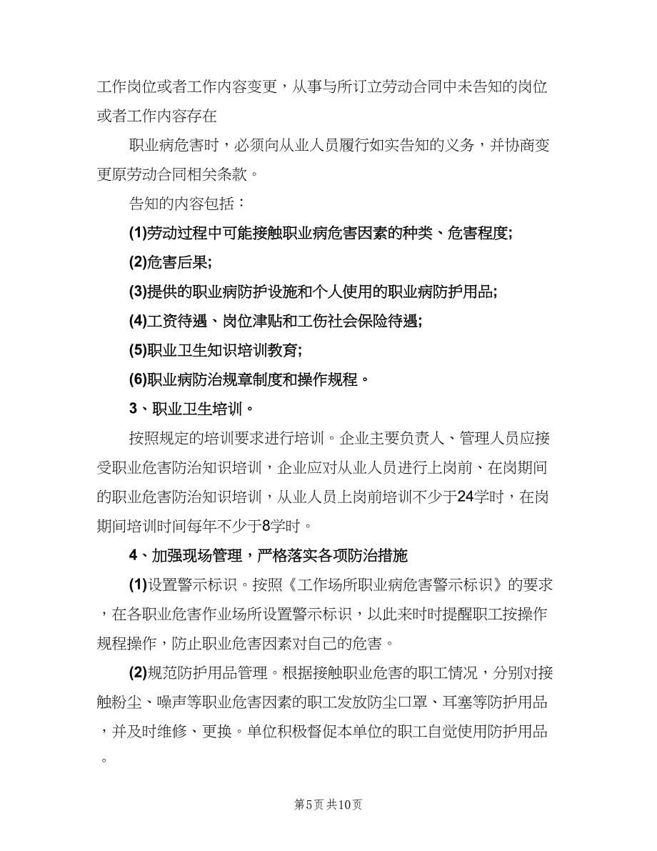 职业病防治工作计划及实施方案（三篇）.doc_第5页