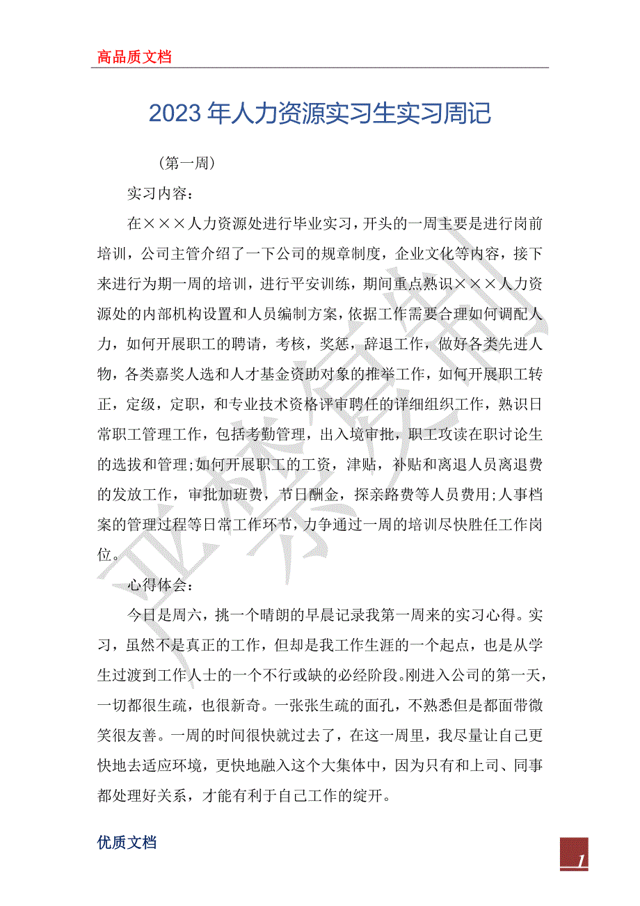 2023年人力资源实习生实习周记_第1页